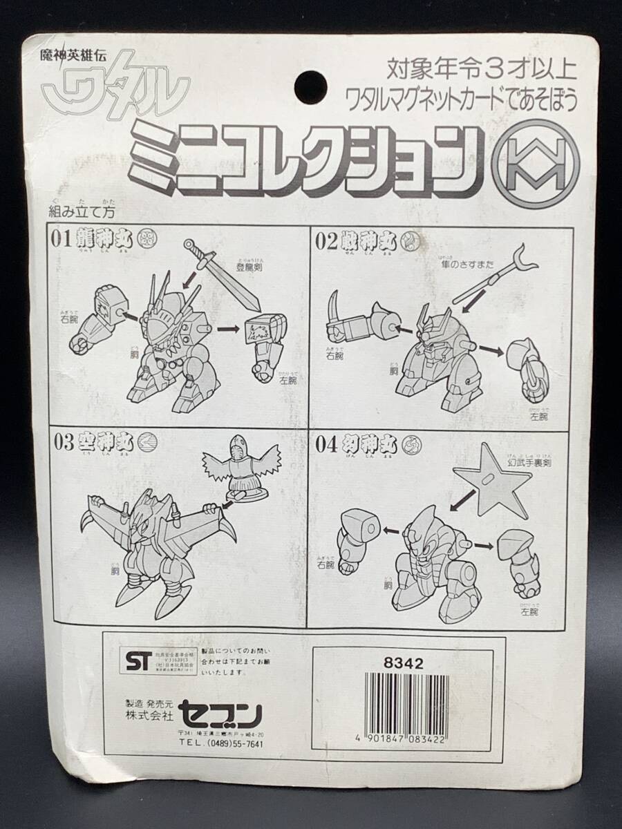 ミニコレクション　未使用　魔神英雄伝ワタル_画像2