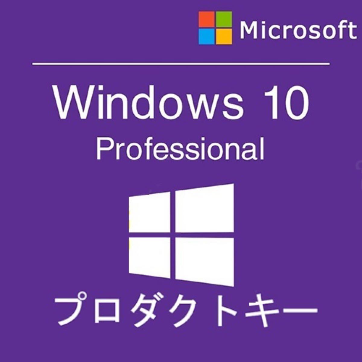 ◆即対応◆ Windows 10 Pro 正規プロダクトキー 32/64bit 新規インストール/アップグレード 認証保証 ★win11でも認証可 24H2 日本語版_画像1