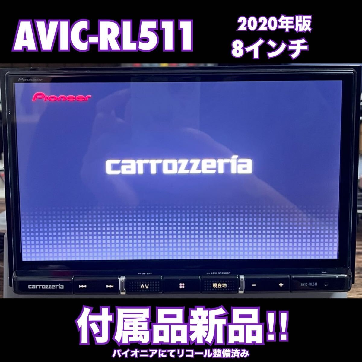 AVIC-RL511【付属品新品】Carrozzeria 8インチ　楽ナビ　メモリーナビ　Pioneer パイオニア カロッツェリア　No.2216_画像1