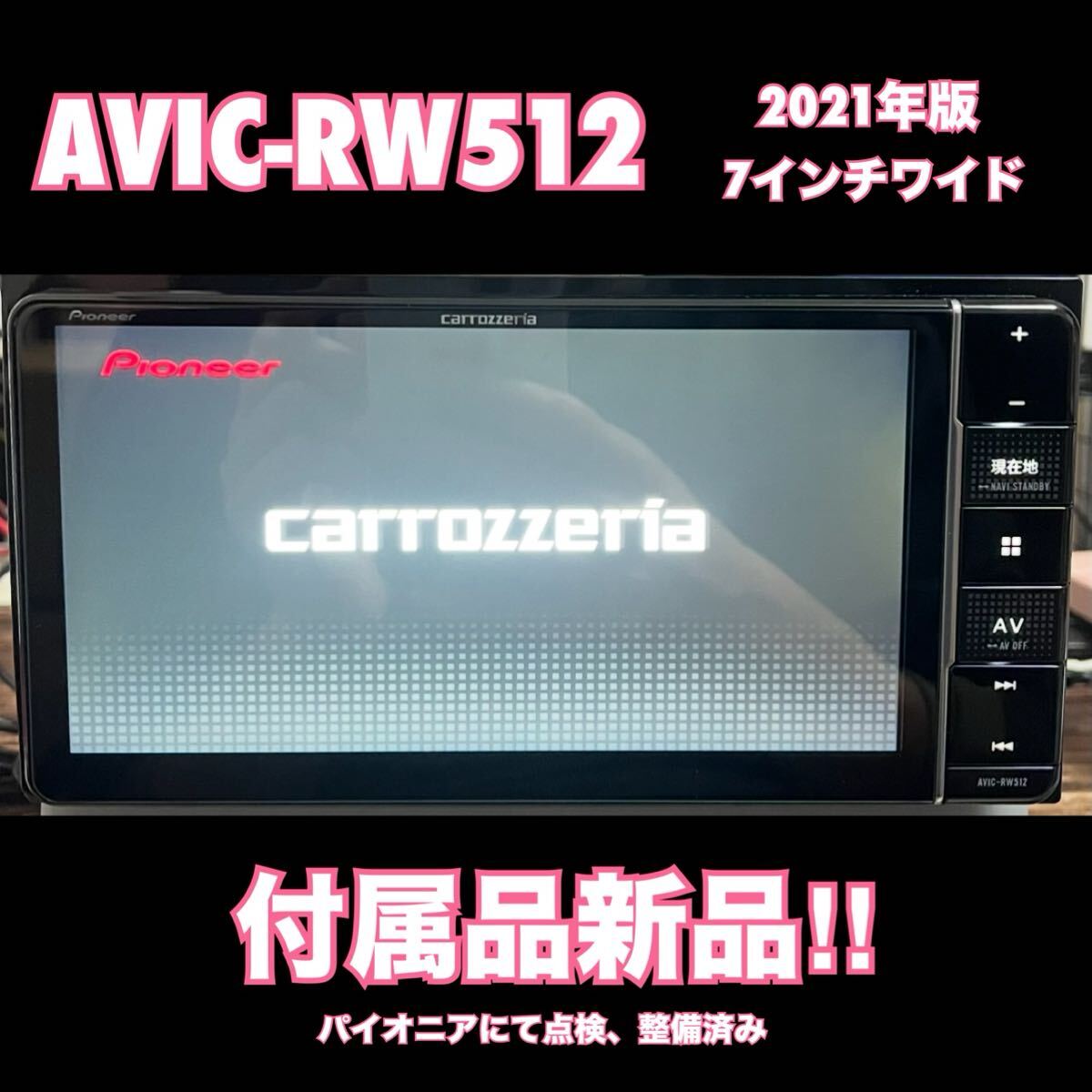 AVIC-RW512【付属品新品】Carrozzeria 7インチワイド　楽ナビ　メモリーナビ　Pioneer パイオニア　カロッツェリア　No.5132_画像1