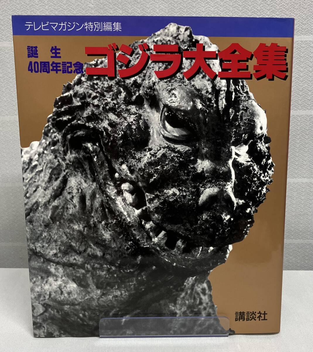 【ゴジラ大全集 誕生40周年記念】出版社: 講談社_画像1