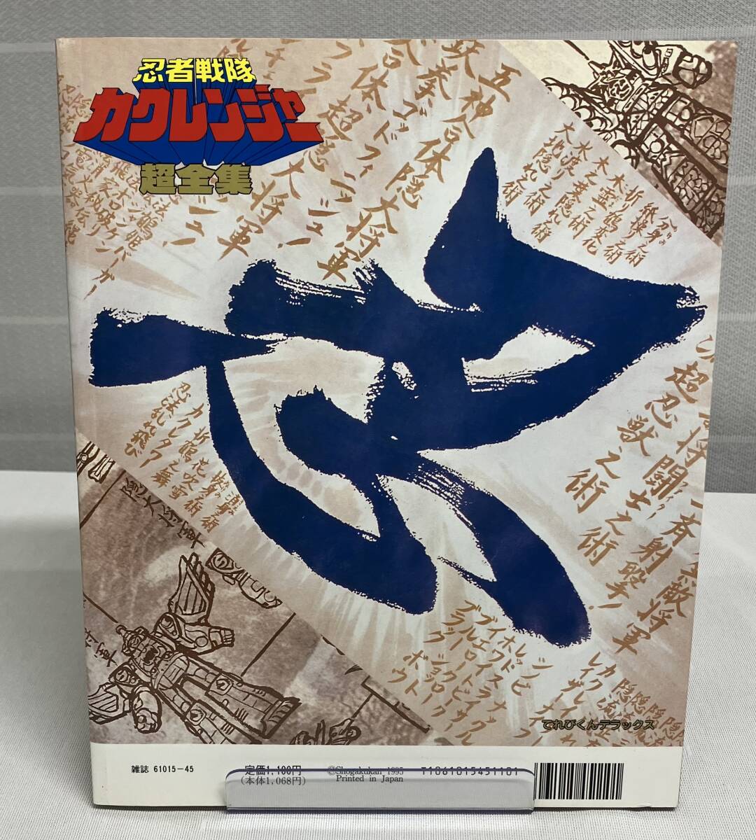 【忍者戦隊カクレンジャー 超全集/てれびくんデラックス 愛蔵版】出版社: 小学館_画像2