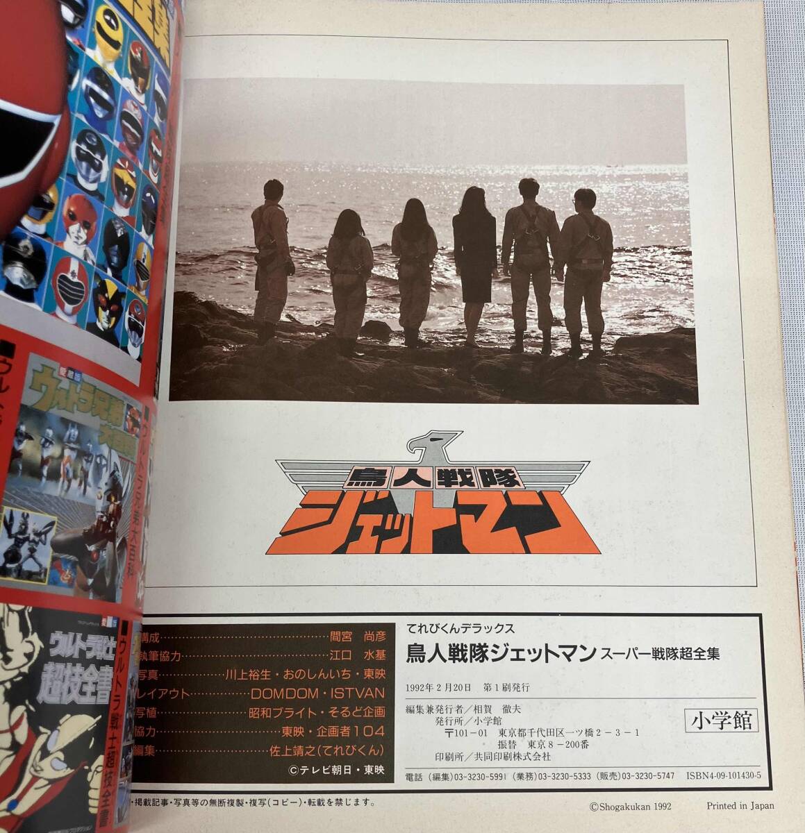 【てれびくんデラックス 愛蔵版/鳥人戦隊ジェットマン スーパー戦隊超全集】出版社: 小学館_画像6