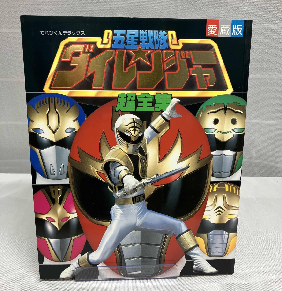 【てれびくんデラックス 愛蔵版 五星戦隊ダイレンジャー超全集】出版社: 小学館_画像1