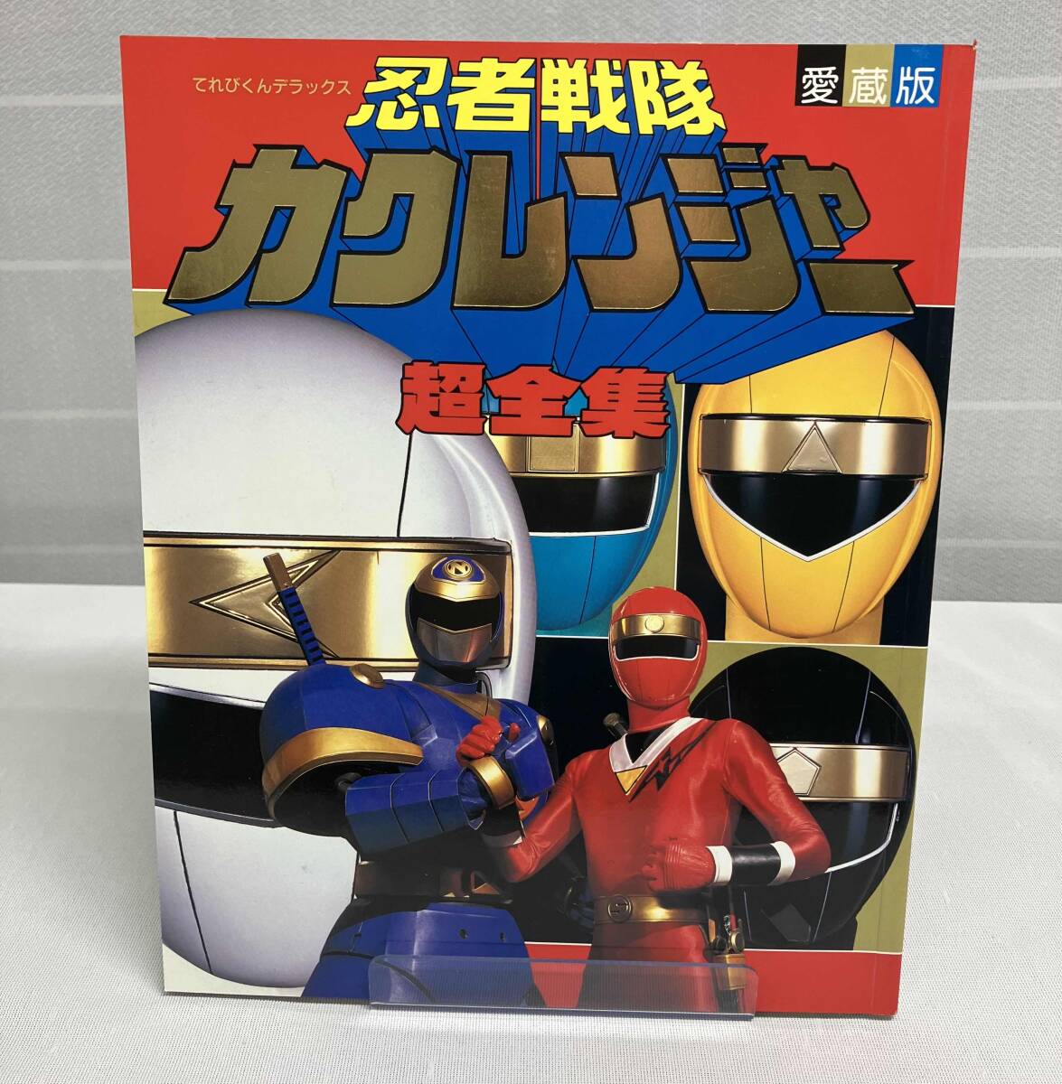 【忍者戦隊カクレンジャー 超全集/てれびくんデラックス 愛蔵版】出版社: 小学館_画像1
