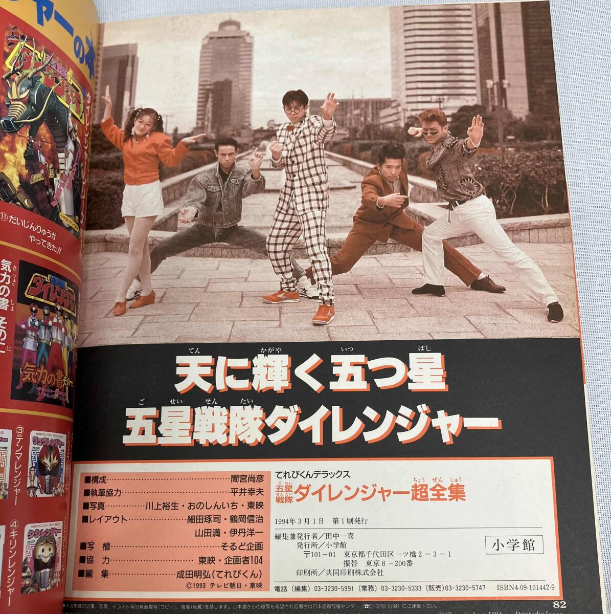【てれびくんデラックス 愛蔵版 五星戦隊ダイレンジャー超全集】出版社: 小学館_画像6