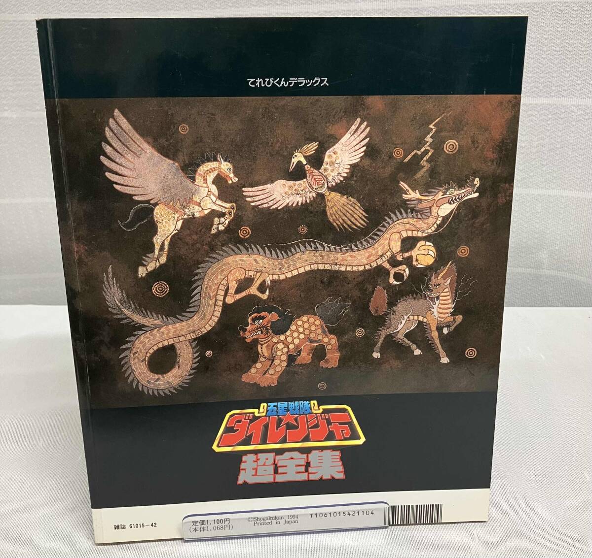 【てれびくんデラックス 愛蔵版 五星戦隊ダイレンジャー超全集】出版社: 小学館_画像2