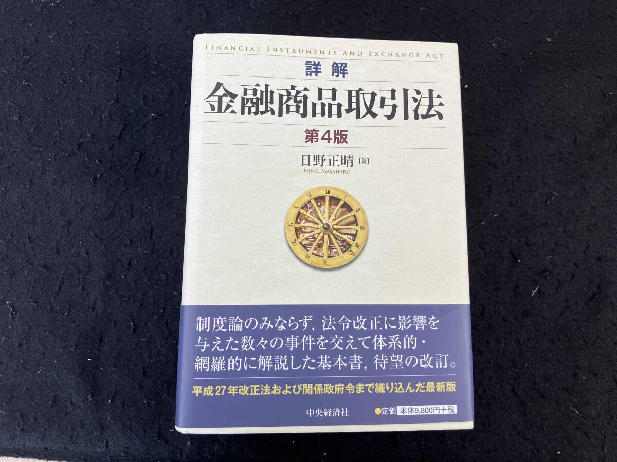 詳解 金融商品取引法 第4版 日野正晴_画像1