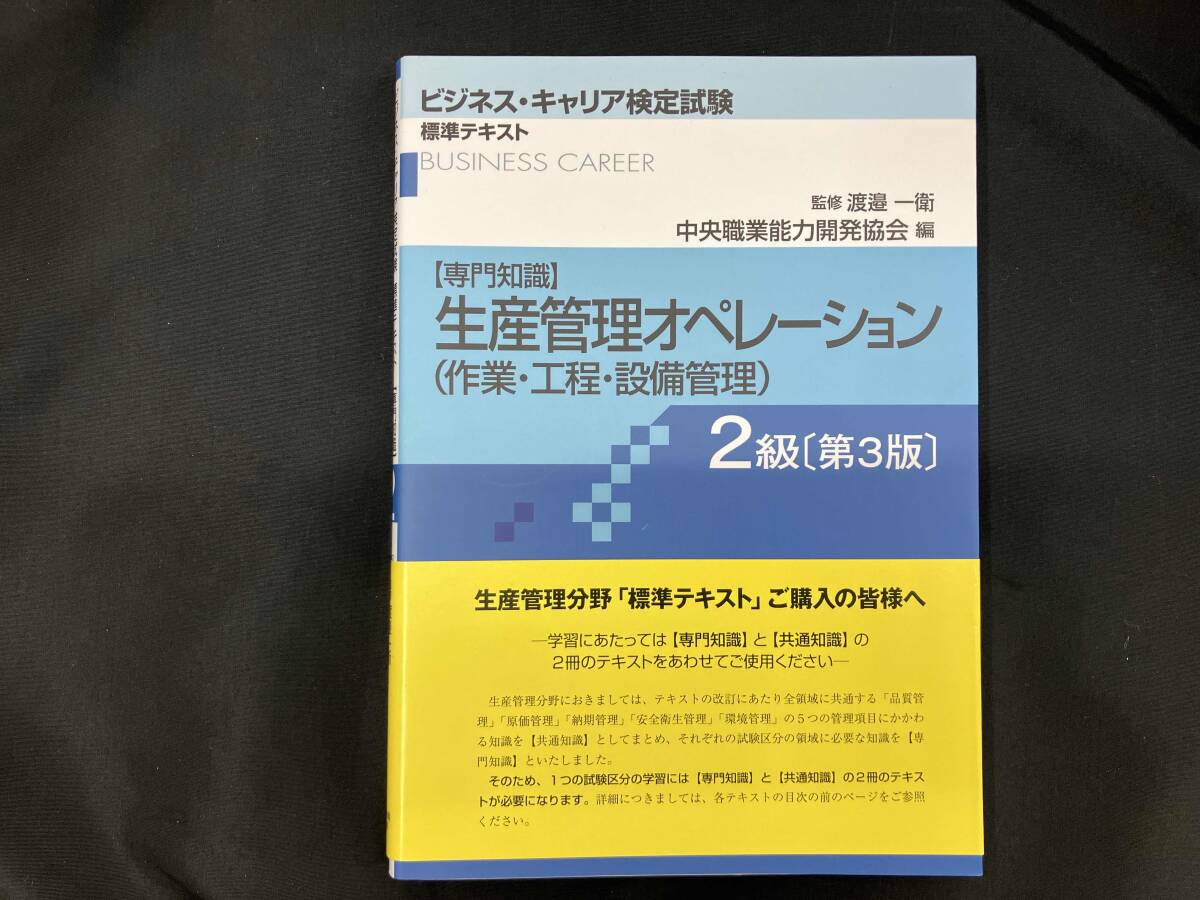 生産管理オペレーション(作業・工程・設備管理) 2級 第3版 中央職業能力開発協会_画像1