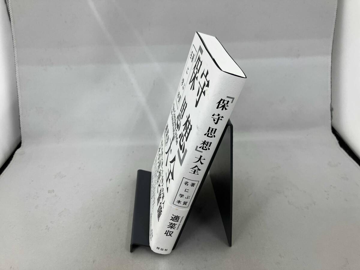 「保守思想」大全 適菜収_画像2