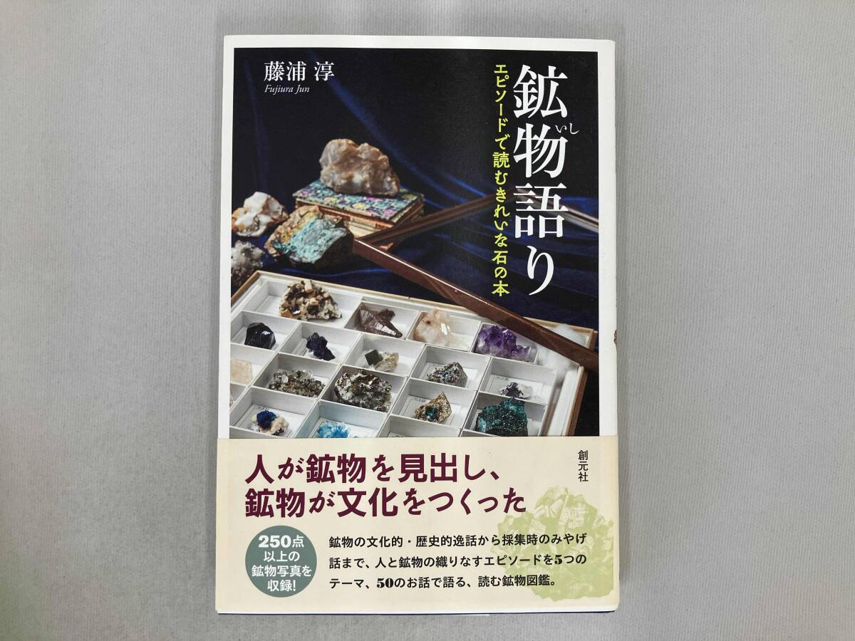 鉱物語り 藤浦淳_画像1
