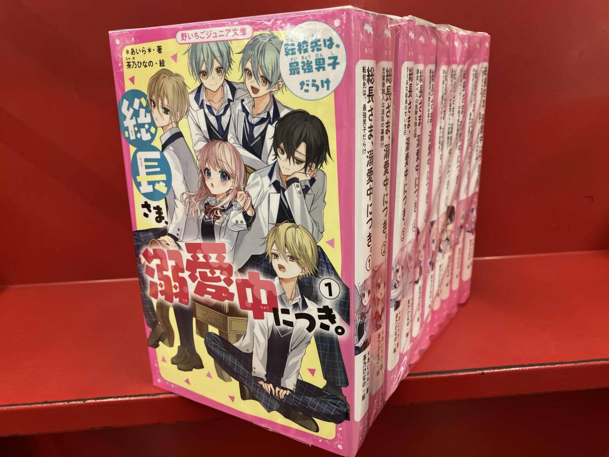 1～10巻セット 総長さま、溺愛中につき。 *あいら* スターツ出版野いちごジュニア文庫_画像1