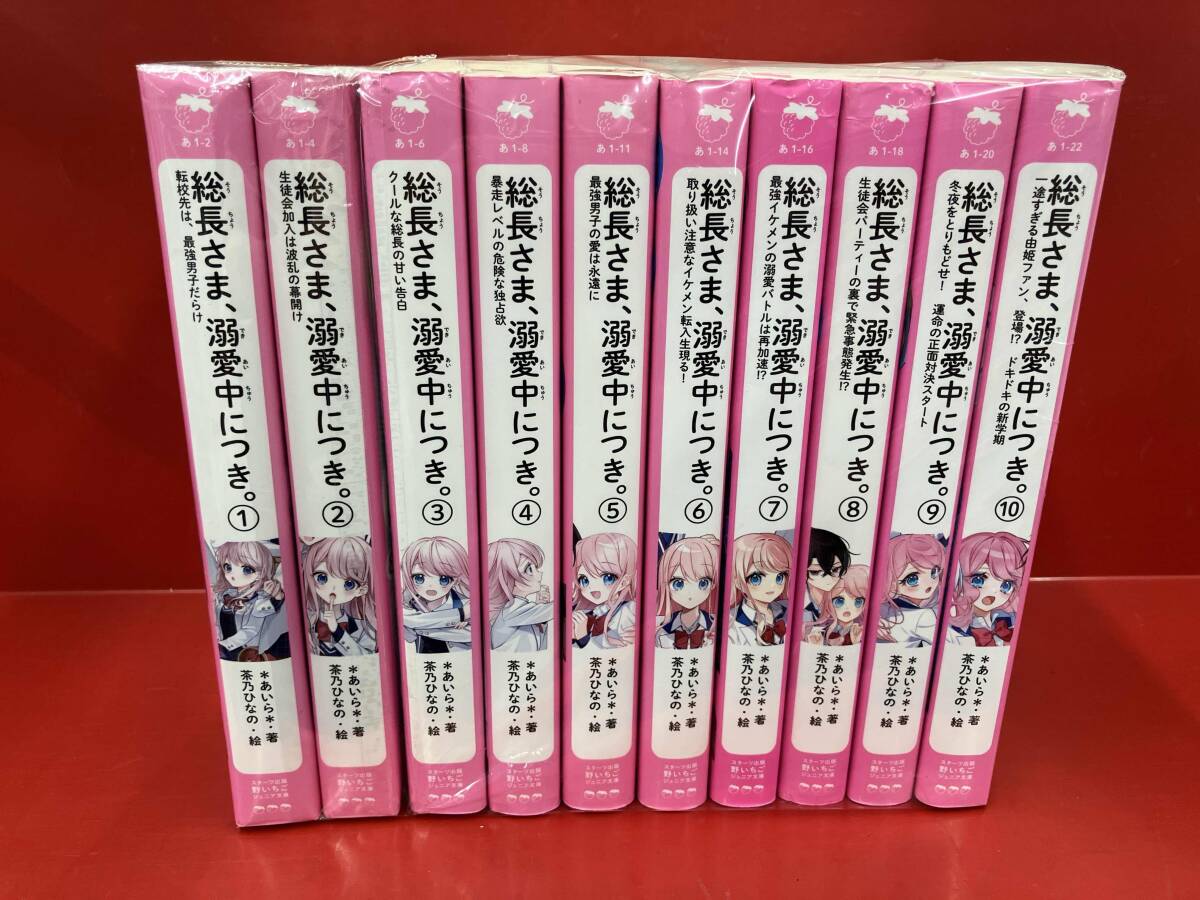 1～10巻セット 総長さま、溺愛中につき。 *あいら* スターツ出版野いちごジュニア文庫_画像2