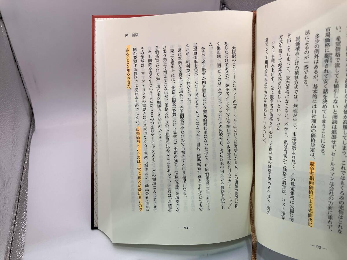 先効果・後効率主義の経営企業は腰できまる 井上和弘 【複数ページにマーカーあり】_画像9