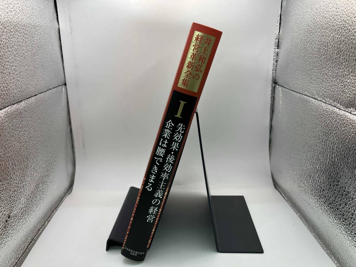 先効果・後効率主義の経営企業は腰できまる 井上和弘 【複数ページにマーカーあり】_画像3