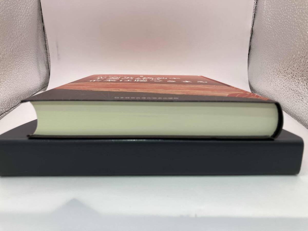 先効果・後効率主義の経営企業は腰できまる 井上和弘 【複数ページにマーカーあり】_画像6