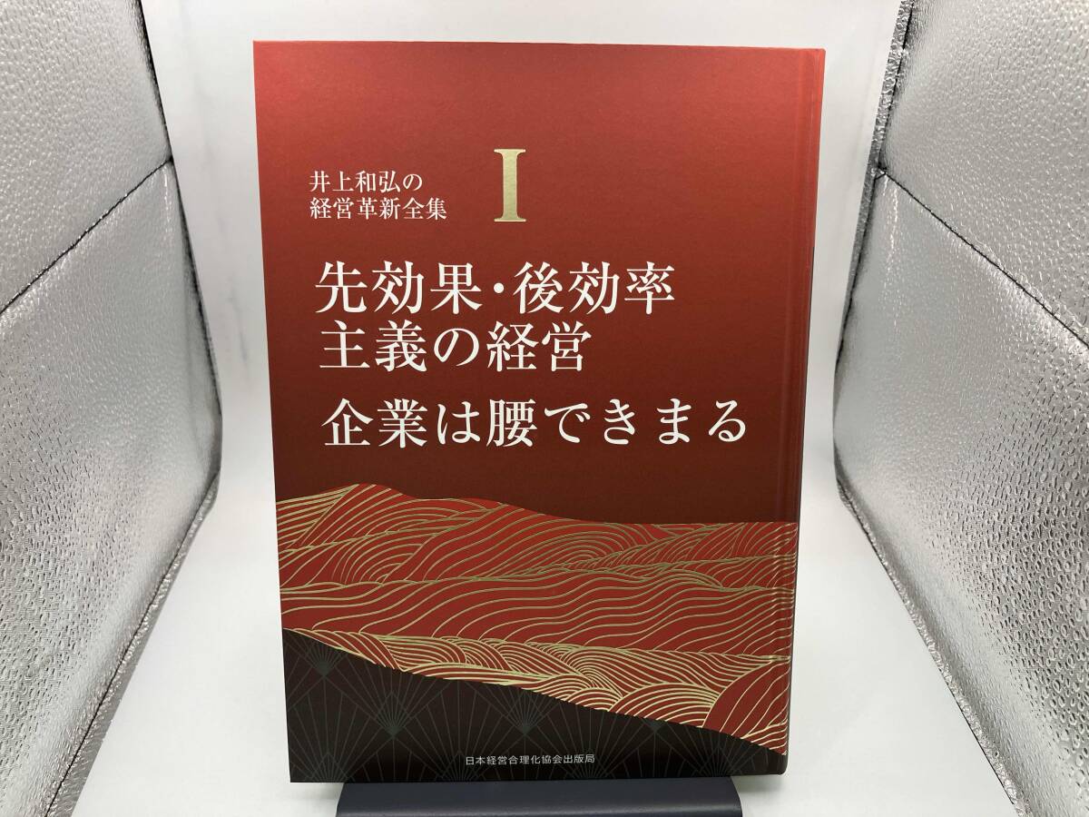 先効果・後効率主義の経営企業は腰できまる 井上和弘 【複数ページにマーカーあり】_画像1