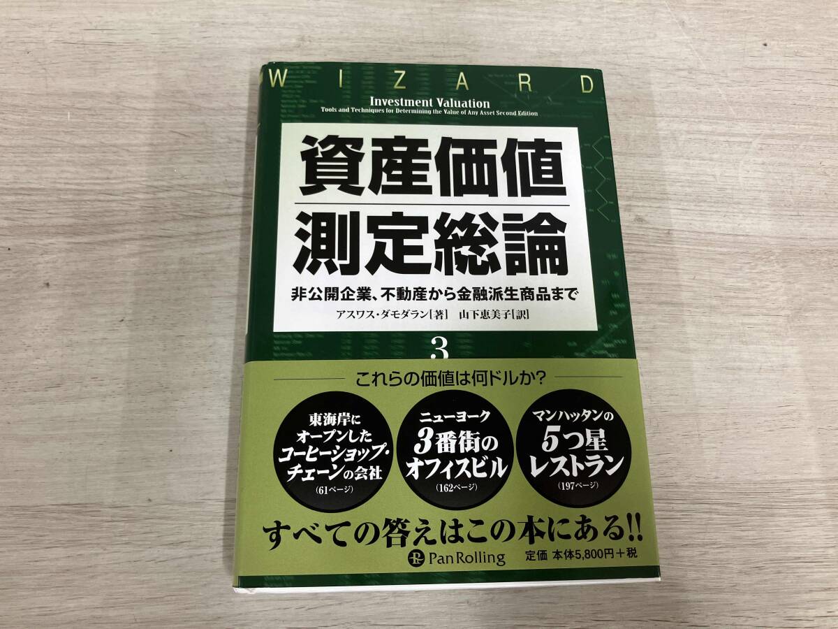◆ 資産価値測定総論(3) アスワスダモダラン_画像1
