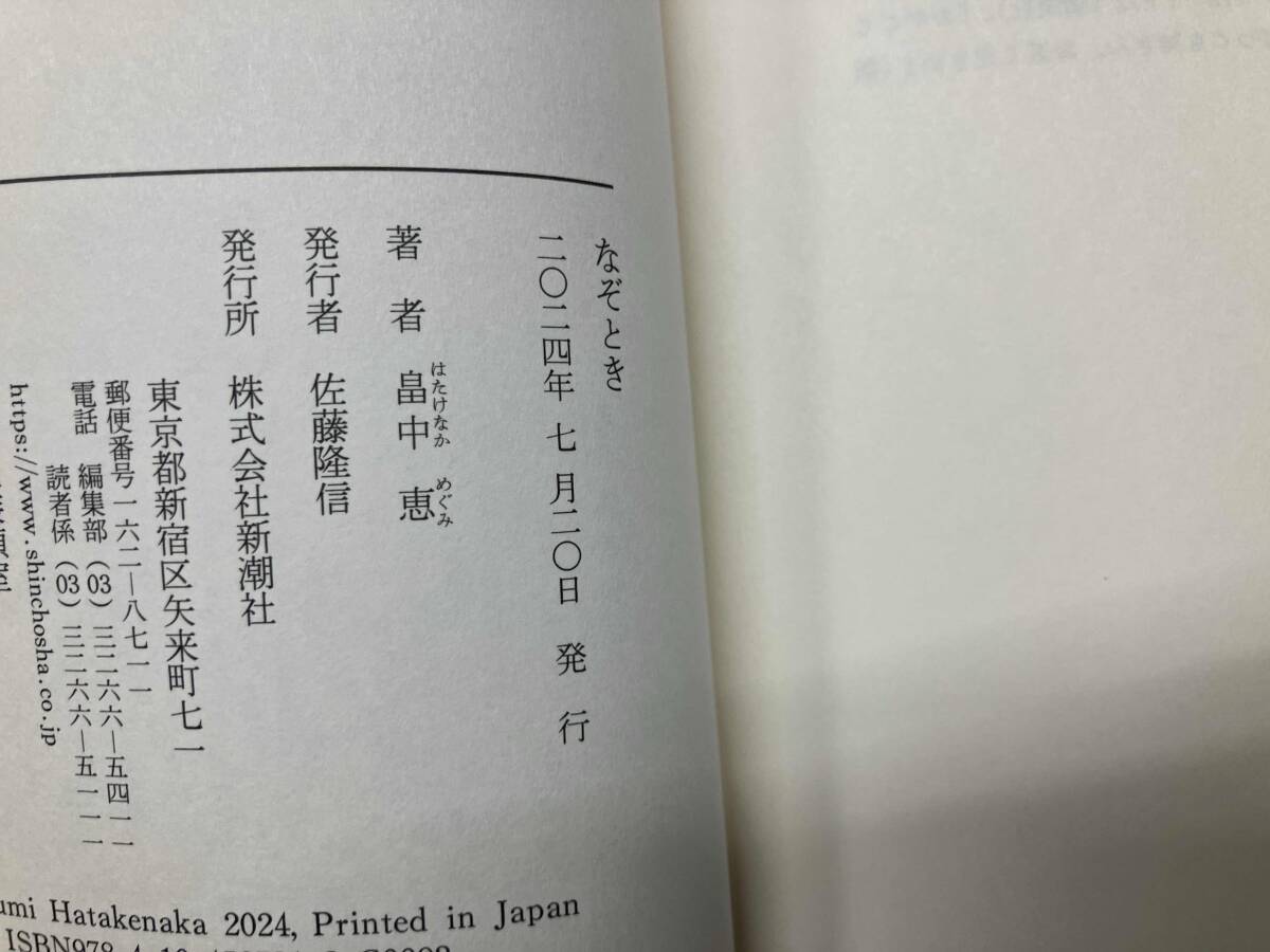 なぞとき 畠中恵_画像4