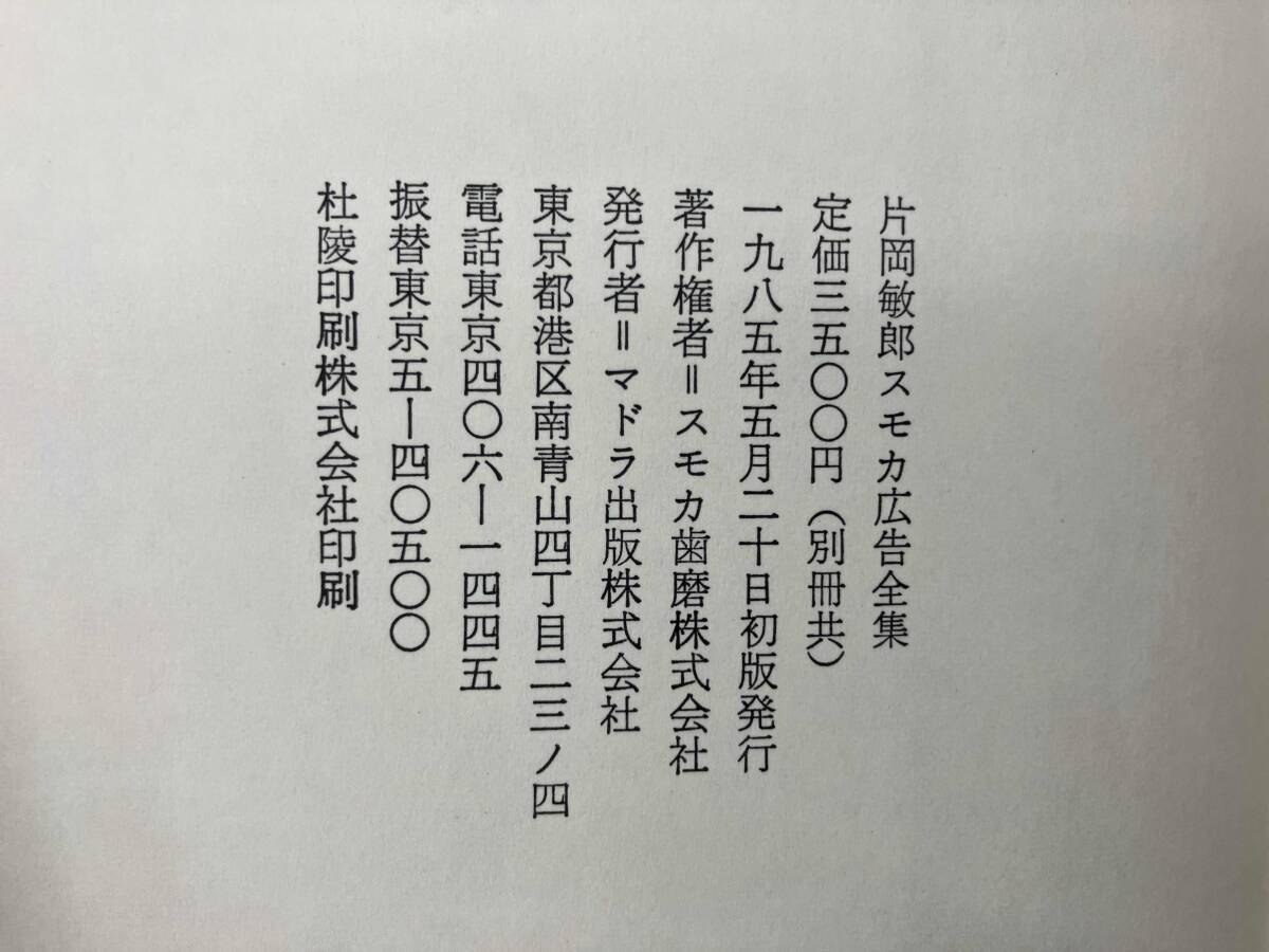 初版 片岡敏郎 スモカ広告全集 別冊付 マドラ出版 スモカ歯磨株式会社_画像7
