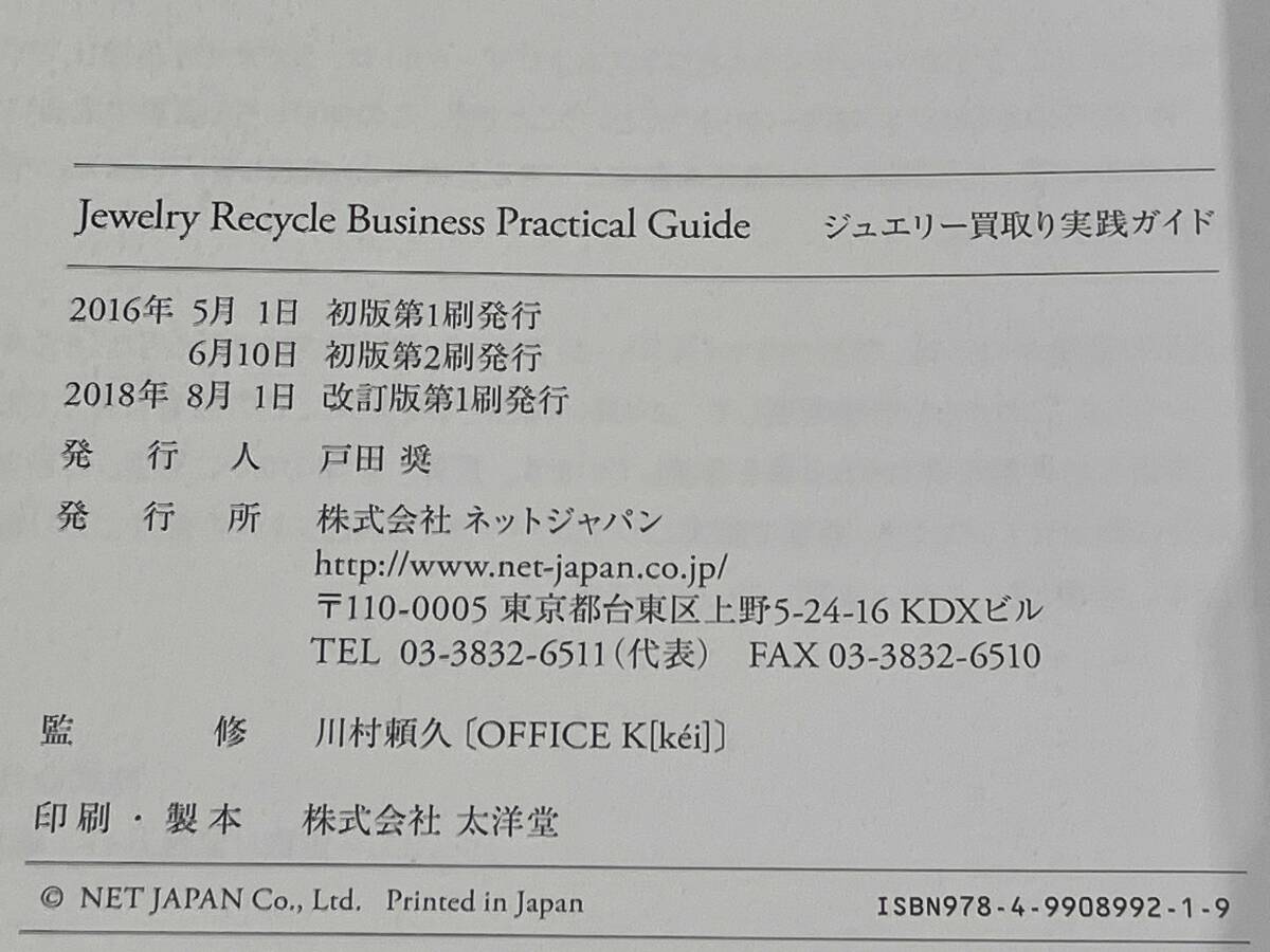 改訂版 ジュエリー買取り実践ガイド Jewelry Recycle Practical Guide ネットジャパン編_画像4
