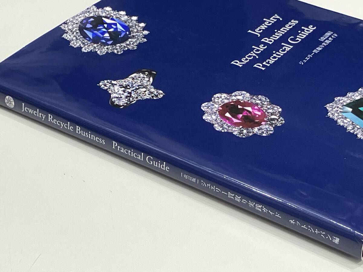 改訂版 ジュエリー買取り実践ガイド Jewelry Recycle Practical Guide ネットジャパン編_画像3