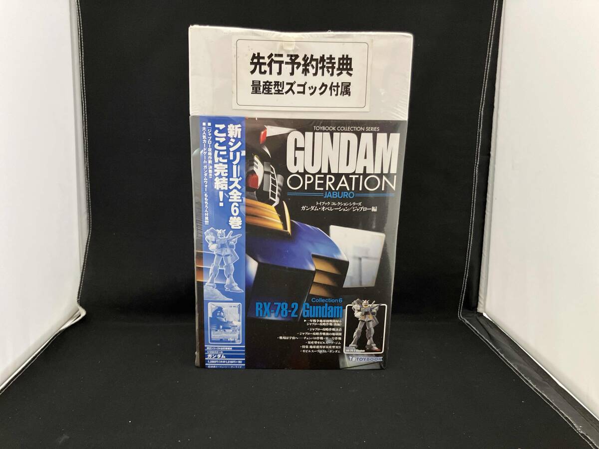 【未開封】セイカ トイブック コレクションシリーズ ガンダム・オペレーション/ジャブロー編 機動戦士ガンダム_画像1