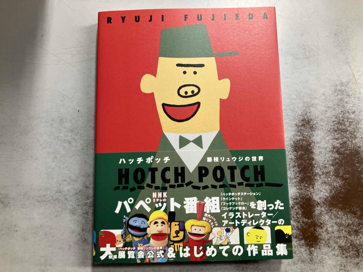 HOTCH POTCH 藤枝リュウジの世界 RYUJI FUJIEDA_画像1