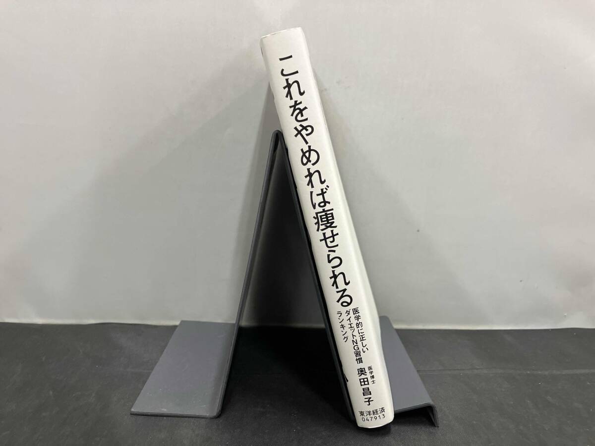 これをやめれば痩せられる 奥田昌子_画像3
