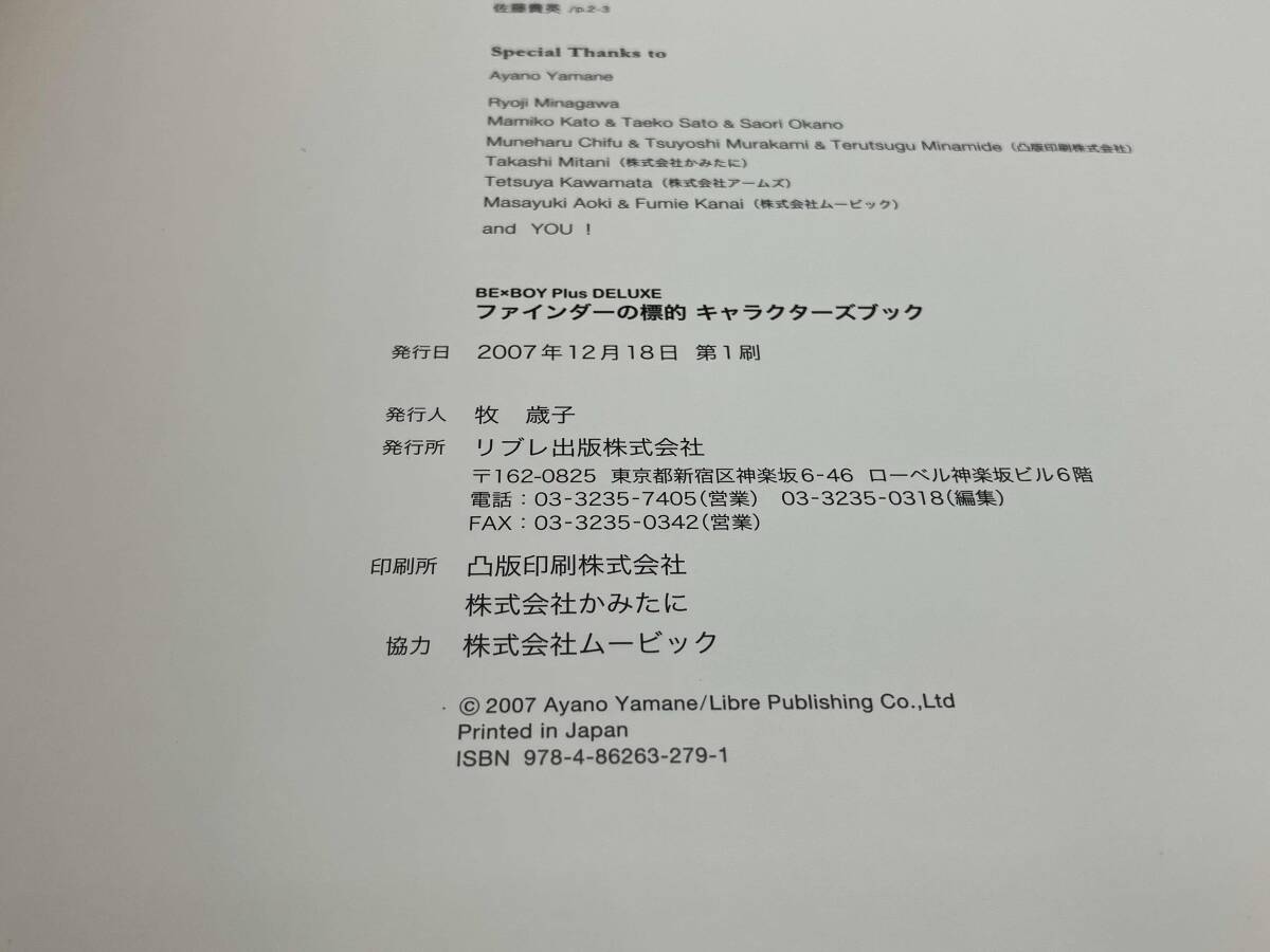 ファインダーの標的キャラクターズブック やまねあやの_画像4