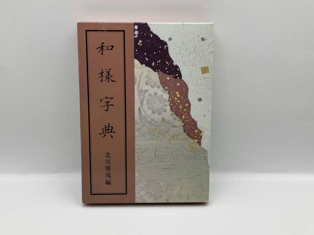 和様字典 北川博邦_画像1