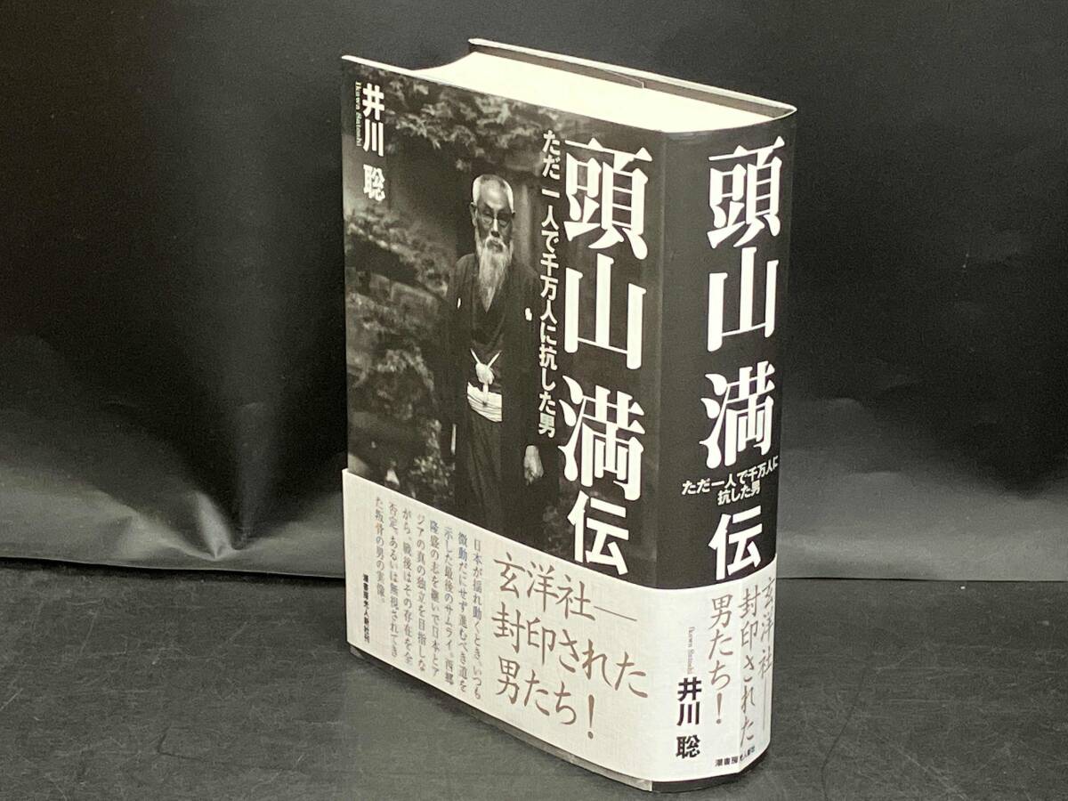 頭山満伝 井川聡_画像3