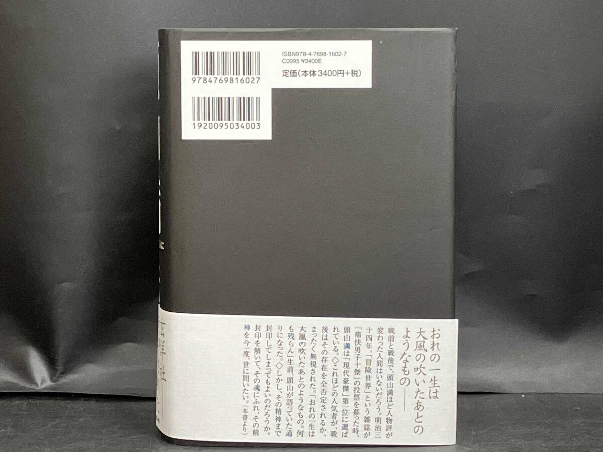 頭山満伝 井川聡_画像2