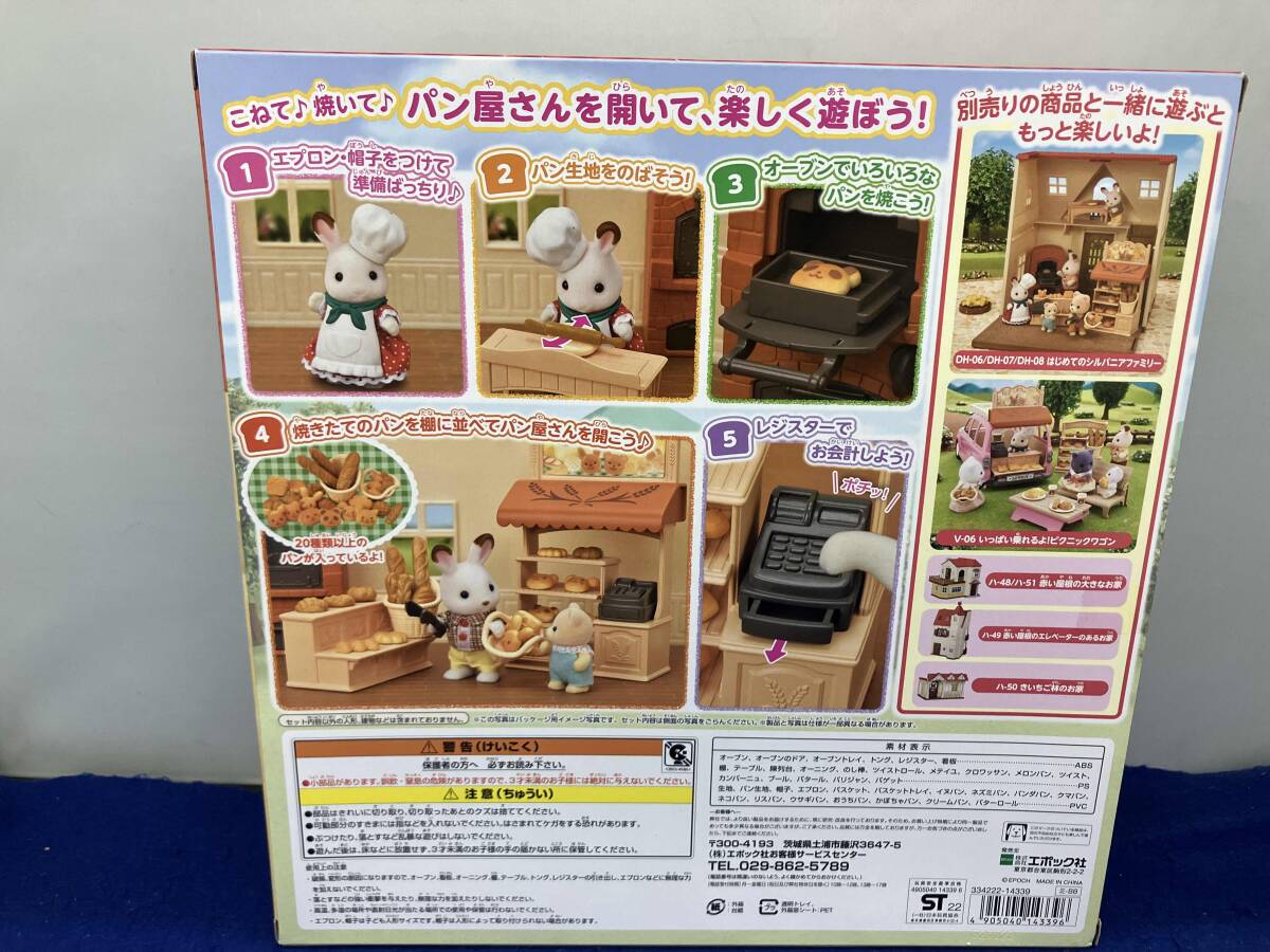シルバニア ミ-88 こんがりオーブン!はじめてのパン屋さんセット シルバニアファミリー_画像2