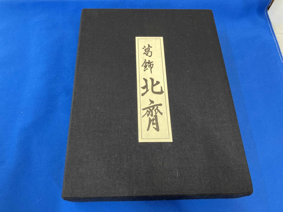 浮世絵　葛飾北齋_画像1