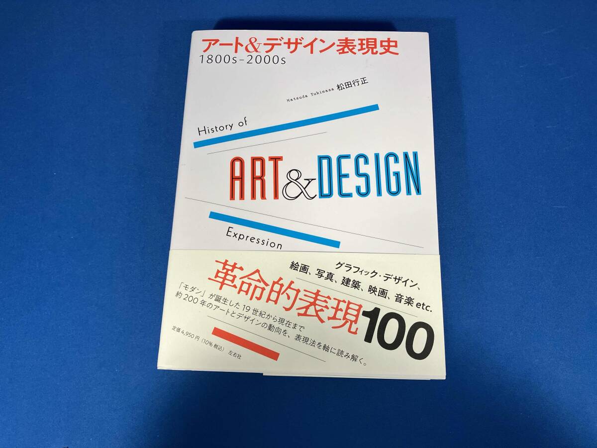 初版 アート&デザイン表現史 1800s-2000s 松田行正_画像1