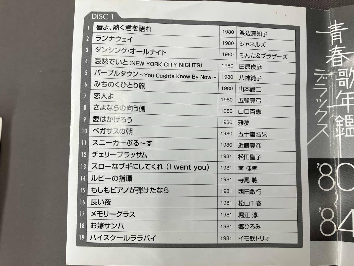 帯あり (オムニバス)(青春歌年鑑) CD 青春歌年鑑デラックス '80~'84_画像6