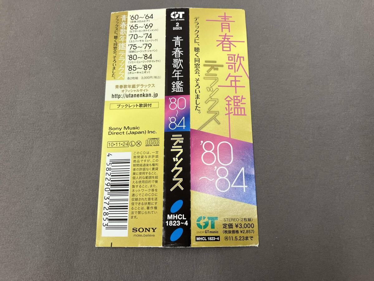 帯あり (オムニバス)(青春歌年鑑) CD 青春歌年鑑デラックス '80~'84_画像8