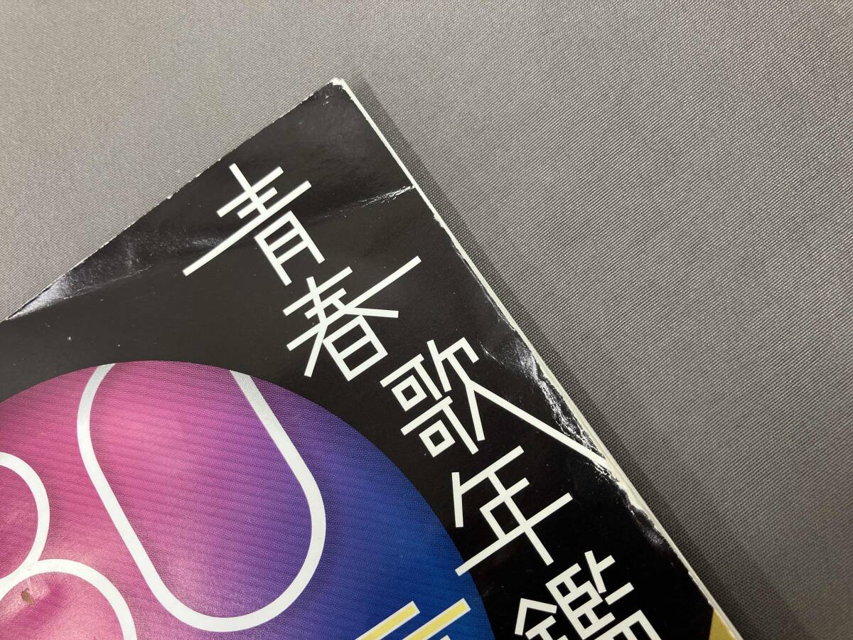 帯あり (オムニバス)(青春歌年鑑) CD 青春歌年鑑デラックス '80~'84_画像5