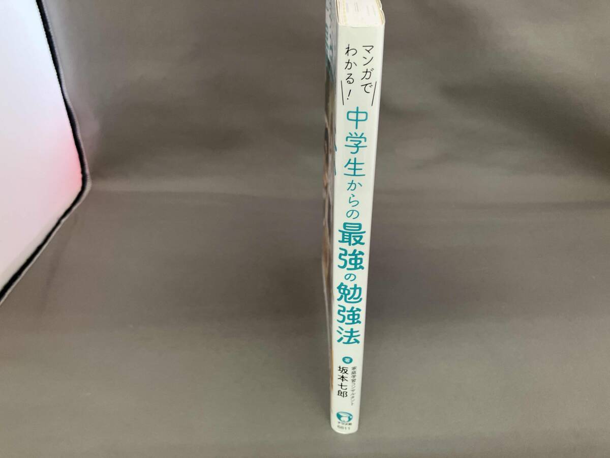 マンガでわかる!中学生からの最強の勉強法 坂本七郎_画像2