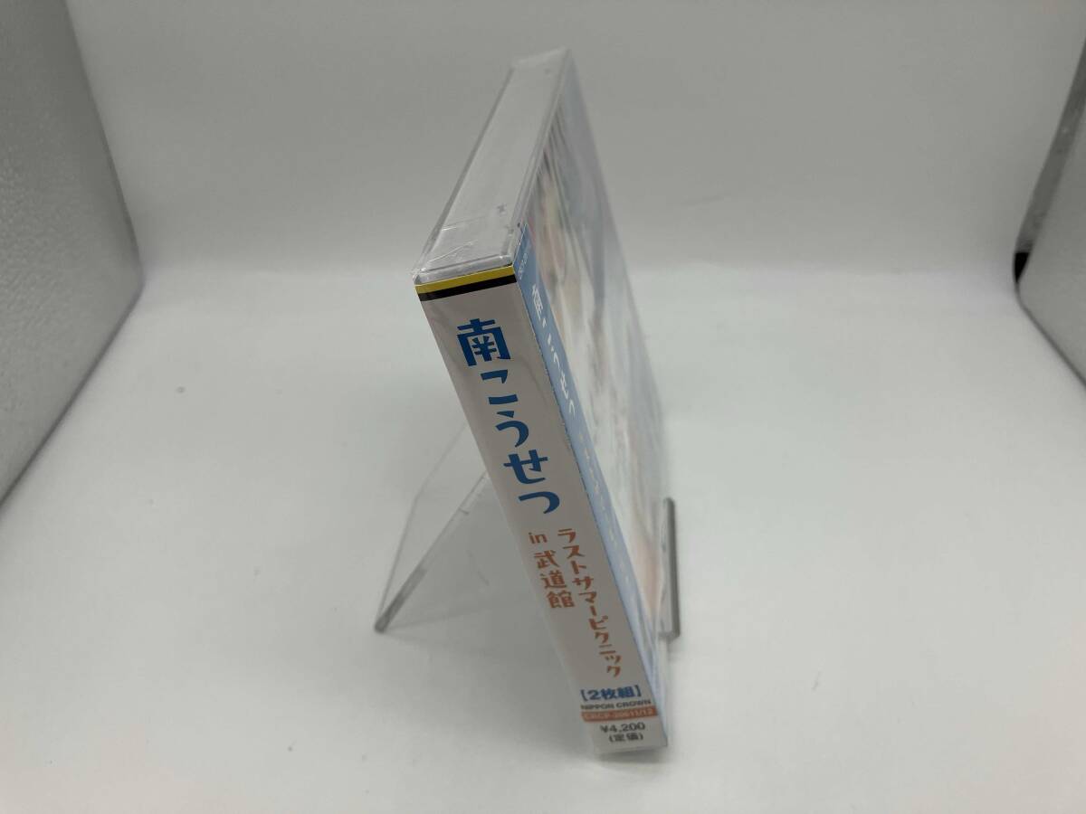 【新品未開封】 南こうせつ CD ラストサマーピクニックin武道館_画像3