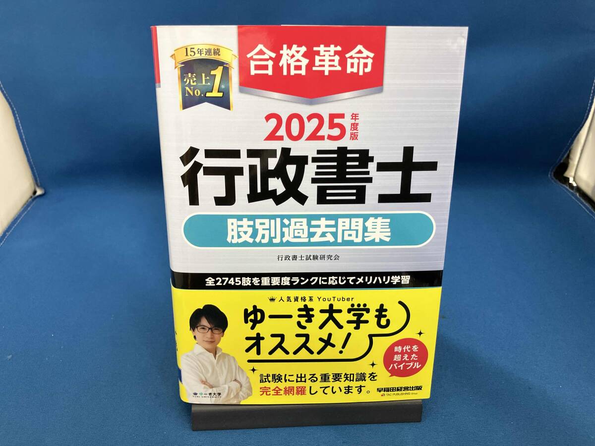 合格革命 行政書士 肢別過去問集(2025年度版) 行政書士試験研究会_画像1