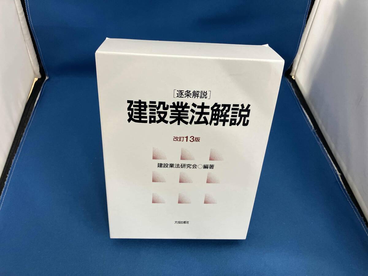 逐条解説 建設業法解説 改訂13版 建設業法研究会_画像1