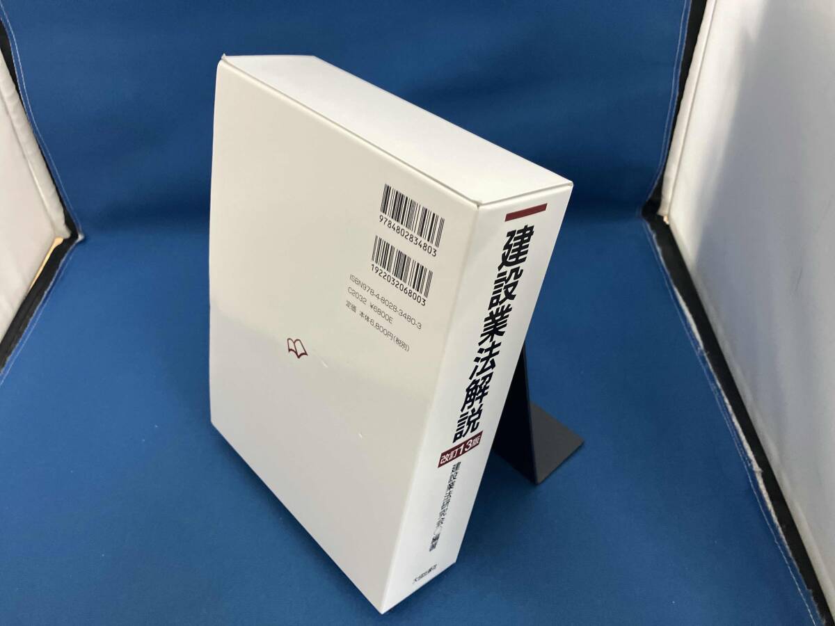 逐条解説 建設業法解説 改訂13版 建設業法研究会_画像2