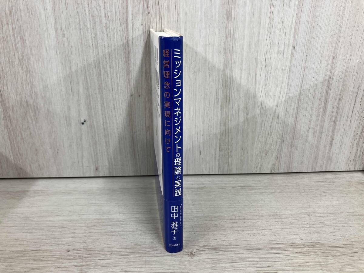◆ ミッションマネジメントの理論と実践 田中雅子_画像3