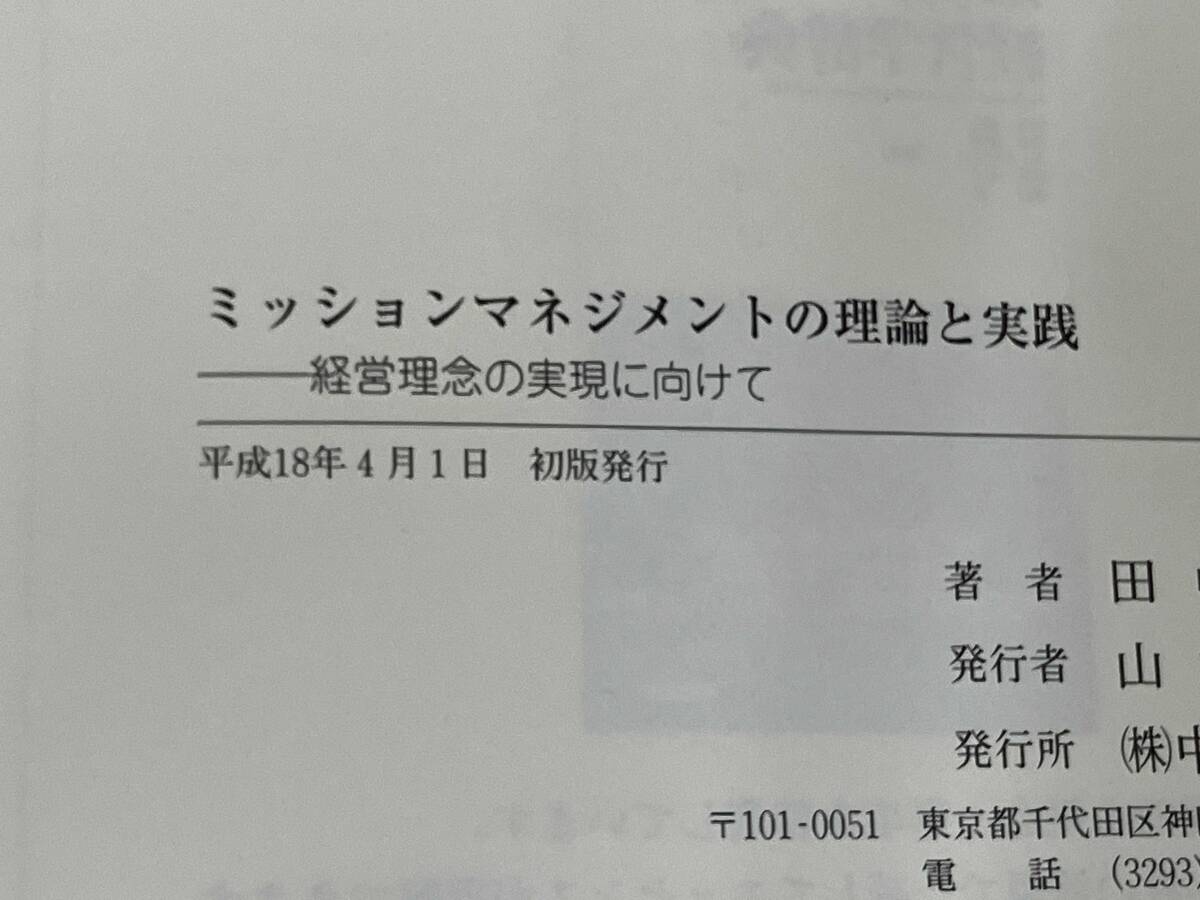 ◆ ミッションマネジメントの理論と実践 田中雅子_画像5