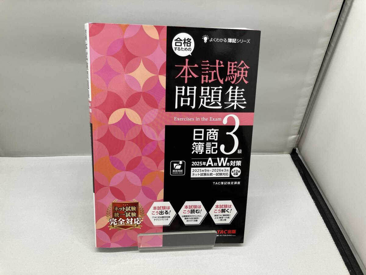  соответствие требованиям делать поэтому. книга@ экзамен рабочая тетрадь день quotient . регистрация 3 класс (2025 год AW меры ) TAC сертификация бухгалтеров курс 