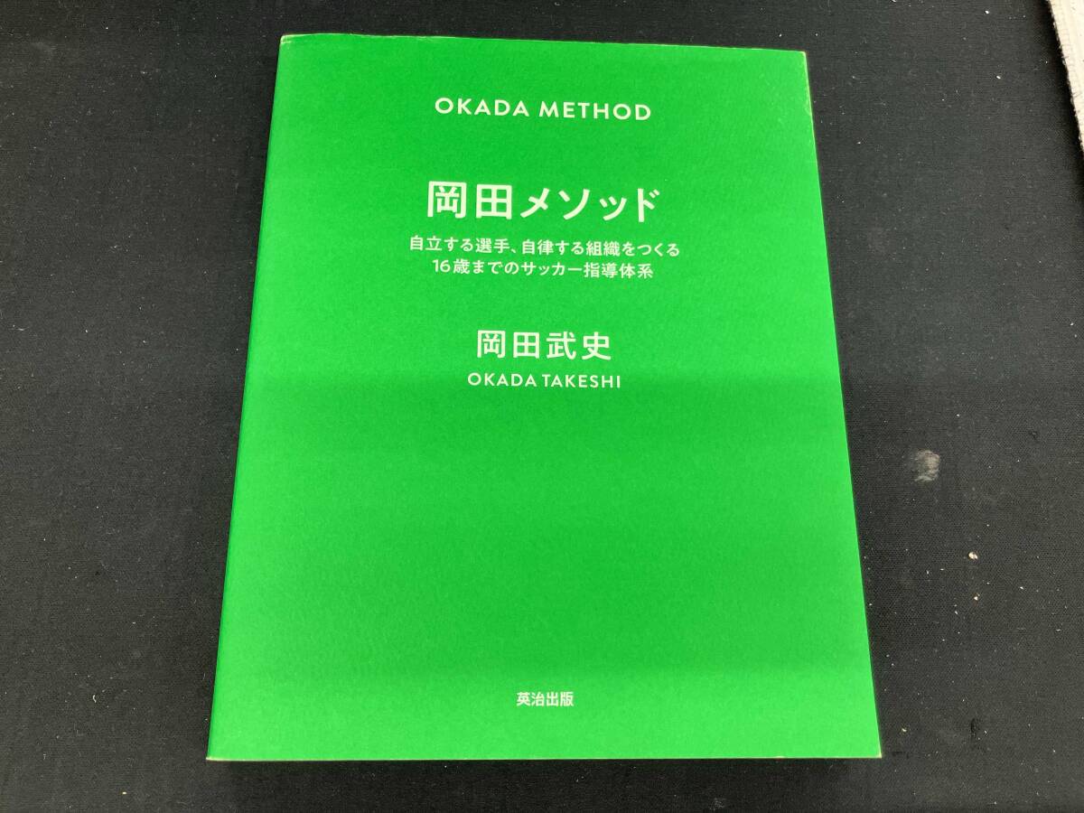 岡田メソッド 岡田武史_画像1