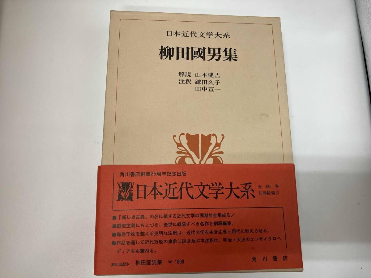 日本近代文学大系　柳田國男集_画像1