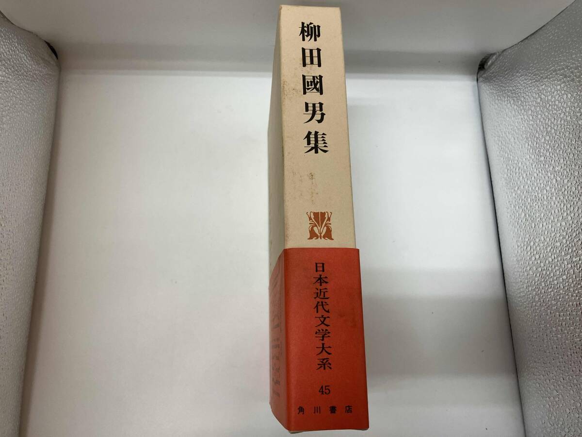 日本近代文学大系　柳田國男集_画像2